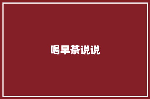 喝早茶说说