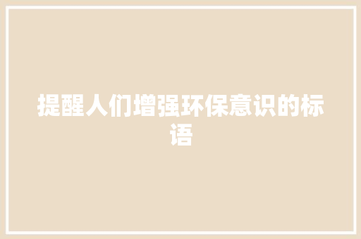 提醒人们增强环保意识的标语