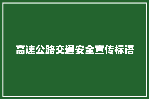 高速公路交通安全宣传标语
