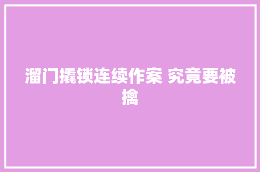 溜门撬锁连续作案 究竟要被擒