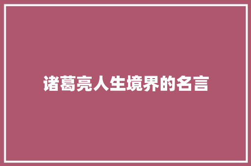 诸葛亮人生境界的名言