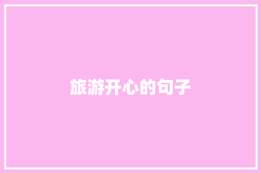 旅游开心的句子