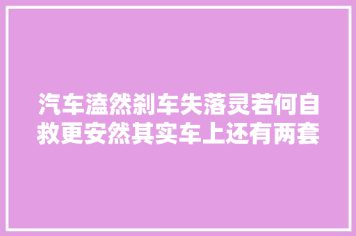 汽车溘然刹车失落灵若何自救更安然其实车上还有两套备用刹车