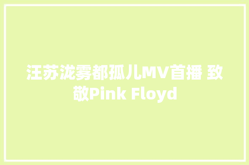 汪苏泷雾都孤儿MV首播 致敬Pink Floyd