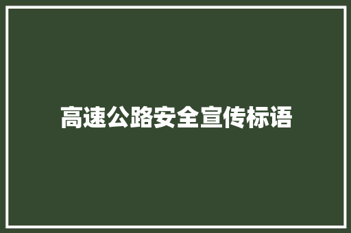 高速公路安全宣传标语