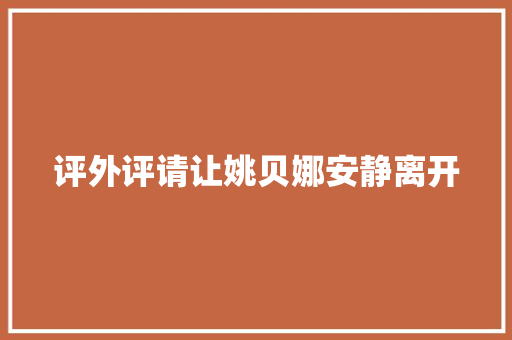 评外评请让姚贝娜安静离开