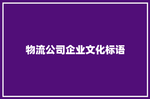 物流公司企业文化标语
