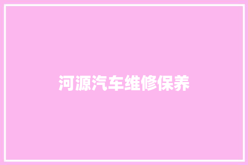 河源汽车维修保养