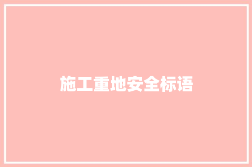施工重地安全标语