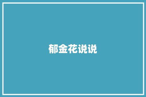 郁金花说说