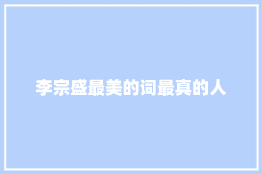 李宗盛最美的词最真的人