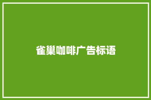 雀巢咖啡广告标语