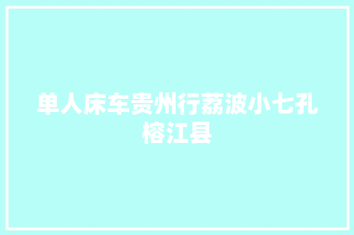 单人床车贵州行荔波小七孔榕江县