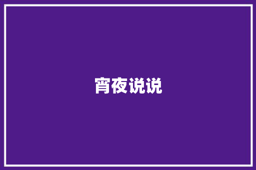 宵夜说说