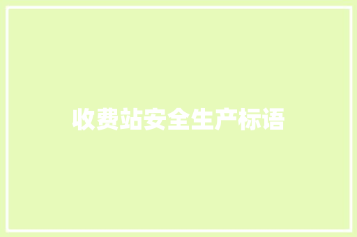 收费站安全生产标语