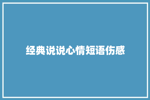 经典说说心情短语伤感