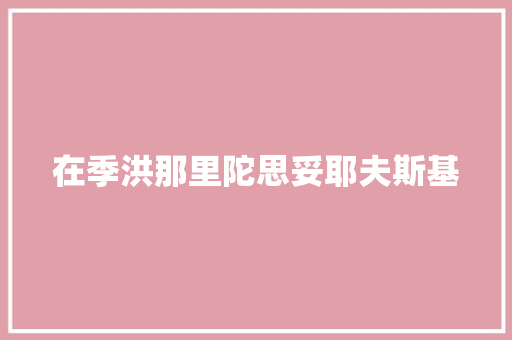 在季洪那里陀思妥耶夫斯基
