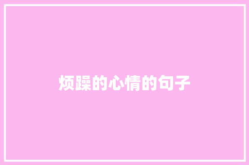 烦躁的心情的句子