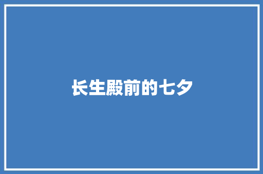 长生殿前的七夕