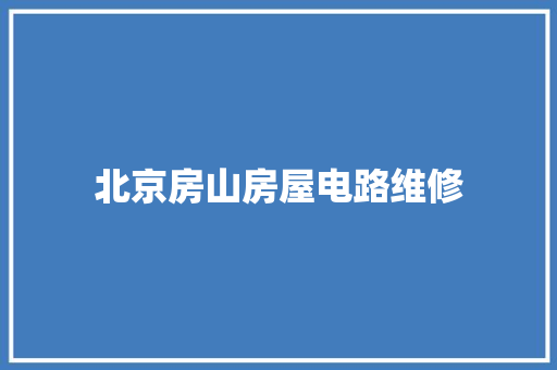 北京房山房屋电路维修