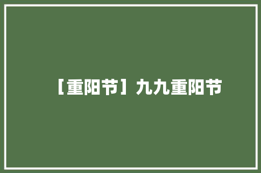 ［重阳节］九九重阳节