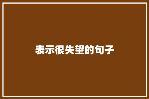 表示很失望的句子