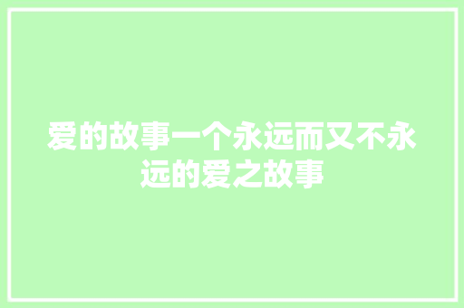 爱的故事一个永远而又不永远的爱之故事