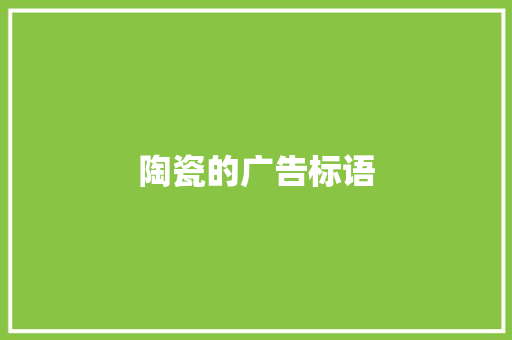 陶瓷的广告标语