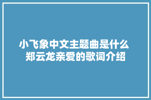 小飞象中文主题曲是什么 郑云龙亲爱的歌词介绍