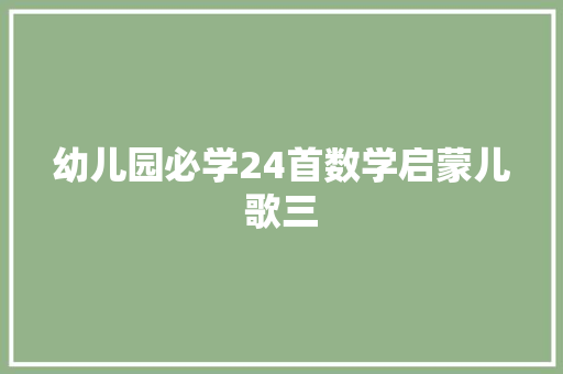 幼儿园必学24首数学启蒙儿歌三