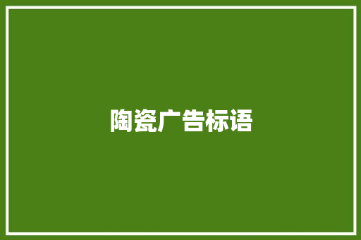 陶瓷广告标语
