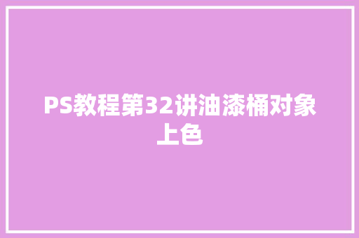 PS教程第32讲油漆桶对象上色