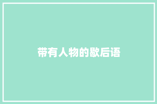 带有人物的歇后语