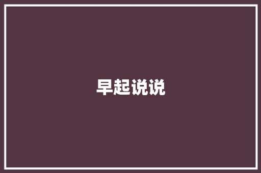 早起说说