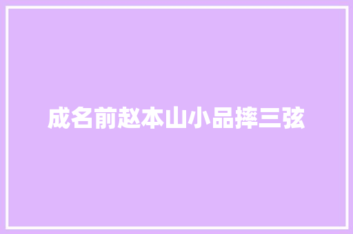 成名前赵本山小品摔三弦
