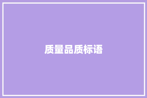 质量品质标语