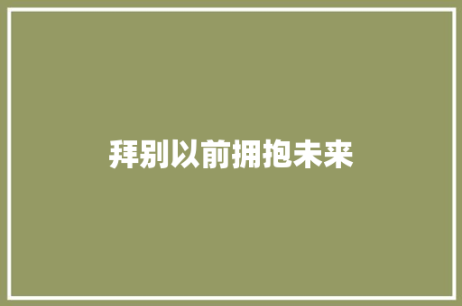 拜别以前拥抱未来
