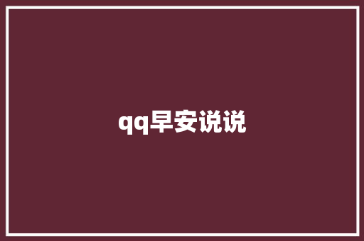 qq早安说说