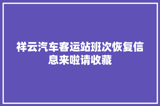 祥云汽车客运站班次恢复信息来啦请收藏