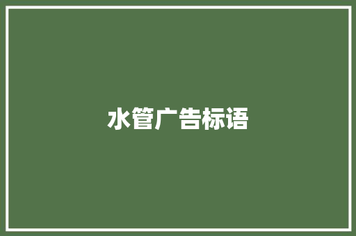 水管广告标语