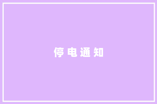 停 电 通 知