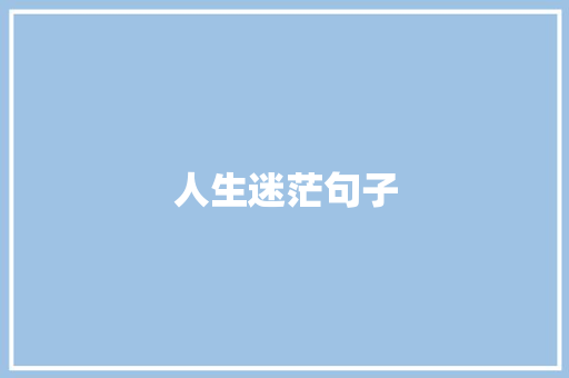 人生迷茫句子