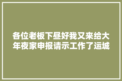 各位老板下昼好我又来给大年夜家申报请示工作了运城贴膜改色
