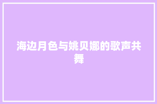 海边月色与姚贝娜的歌声共舞