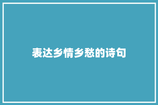 表达乡情乡愁的诗句
