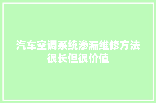 汽车空调系统渗漏维修方法很长但很价值