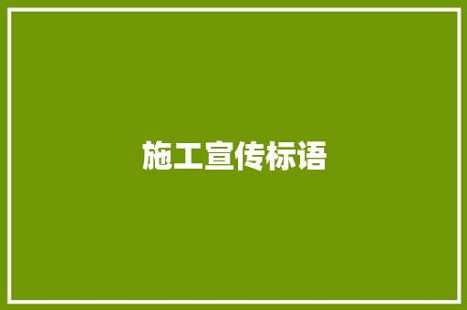 施工宣传标语