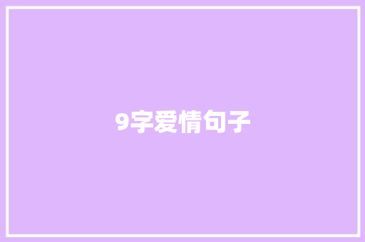 9字爱情句子
