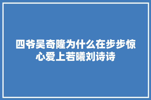 四爷吴奇隆为什么在步步惊心爱上若曦刘诗诗