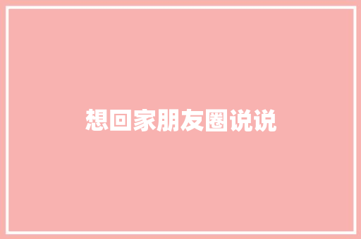 想回家朋友圈说说